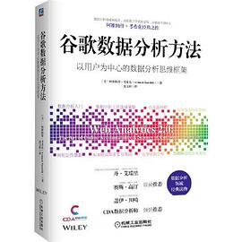 《谷歌数据分析方法》PDF完整版下载