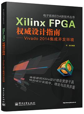 《Xilinx FPGA权威设计指南 Vivado 2014集成开发环境》PDF完整版下载