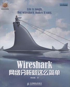 《Wireshark网络分析就这么简单》PDF完整版下载