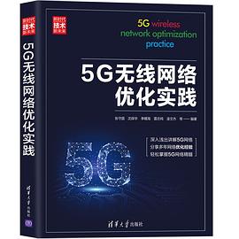 《5G无线网络优化实践》PDF完整版下载