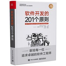 《软件开发的201个原则》PDF完整版下载