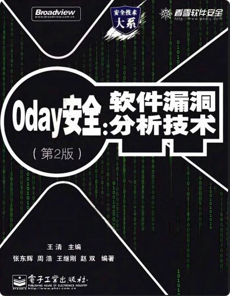 《0day安全 软件漏洞分析技术(第二版)》PDF完整版下载