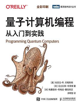 《量子计算机编程 从入门到实践》PDF完整版下载