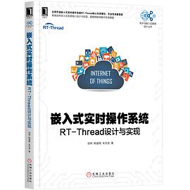 《嵌入式实时操作系统 RT-Thread设计与实现》PDF完整版下载