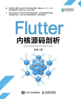 《Flutter内核源码剖析》PDF完整版下载