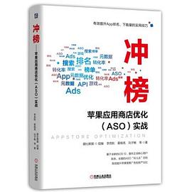 《冲榜 苹果应用商店优化（ASO）实战》PDF完整版下载