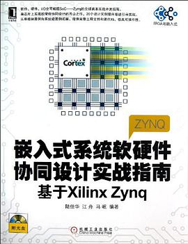 《嵌入式系统软硬件协同设计实战指南 基于Xilinx Zynq》PDF完整版下载