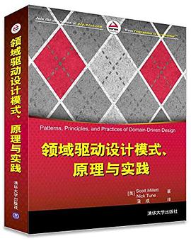 《领域驱动设计模式、原理与实践》PDF完整版下载