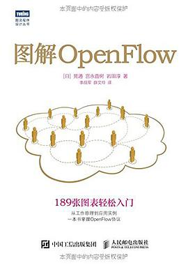 《图解OpenFlow》PDF完整版下载