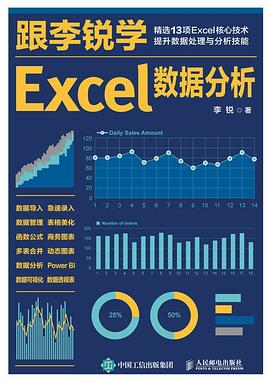 《跟李锐学Excel数据分析》PDF完整版下载