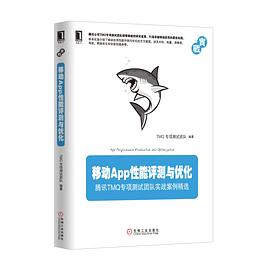 《移动App性能评测与优化 腾讯TMQ专项测试团队实战案例精选》PDF完整版下载