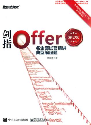 《剑指Offer 名企面试官精讲典型编程题（第二版）》PDF完整版下载