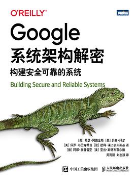 《Google系统架构解密 构建安全可靠的系统》PDF完整版下载