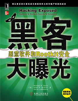 《黑客大曝光 恶意软件和Rootkit安全》PDF完整版下载