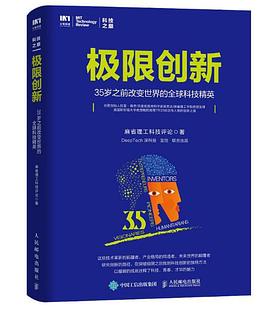 《极限创新 35岁之前改变世界的全球科技精英》PDF完整版下载