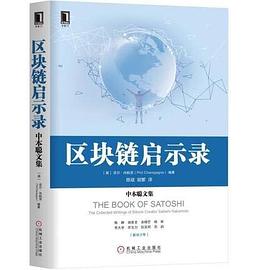 《区块链启示录 中本聪文集》PDF完整版下载