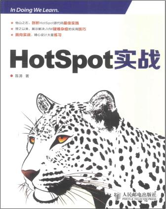 《HotSpot实战》PDF完整版下载