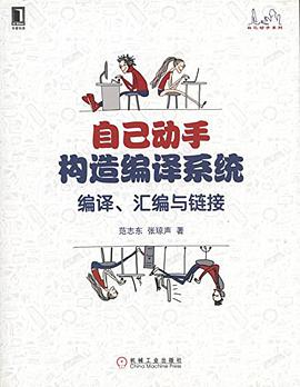 《自己动手构造编译系统 编译、汇编与链接》PDF完整版下载