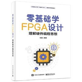 《零基础学FPGA设计——理解硬件编程思想》PDF完整版下载