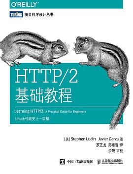 《HTTP-2基础教程 让Web性能更上一层楼》PDF完整版下载