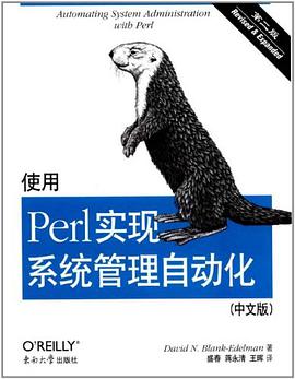 《使用Perl实现系统管理自动化 第2版（中文版）》PDF完整版下载