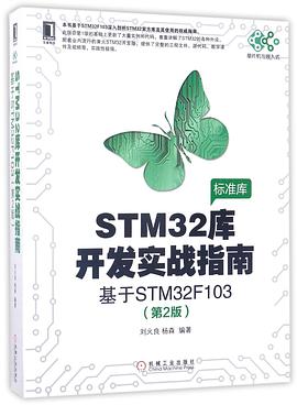 《STM32库开发实战指南(基于STM32F103 第二版) 单片机与嵌入式》PDF完整版下载