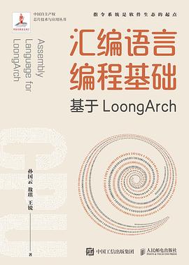 《汇编语言编程基础 基于LoongArch》PDF完整版下载