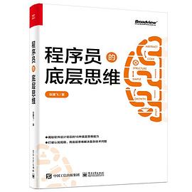 《程序员的底层思维》PDF完整版下载