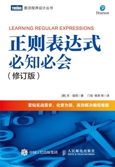 《正则表达式必知必会（修订版）》PDF完整版下载