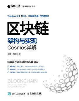 《区块链架构与实现 Cosmos详解》PDF完整版下载