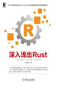 《深入浅出Rust》PDF完整版下载