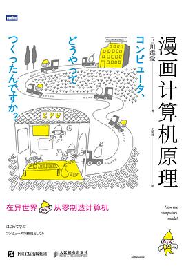 《漫画计算机原理 在异世界从零制造计算机》PDF完整版下载