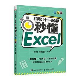 《和秋叶一起学 秒懂Excel（全彩版）》PDF完整版下载