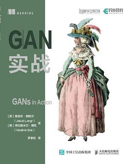 《GAN实战》PDF完整版下载