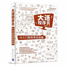 《大话程序员 从入门到优秀全攻略》PDF完整版下载