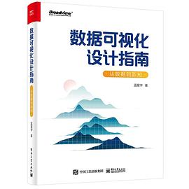 《数据可视化设计指南 从数据到新