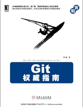 《Git权威指南》PDF完整版下载