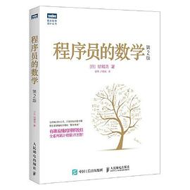 《程序员的数学（第二版）》PDF完整版下载