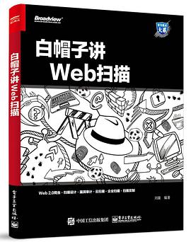 《白帽子讲Web扫描》PDF完整版下载