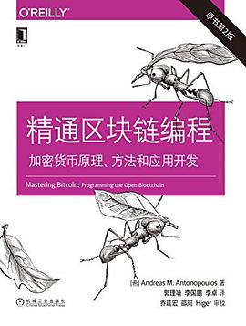 《精通区块链编程 加密货币原理、方法和应用开发（原书第二版）》PDF完整版下载