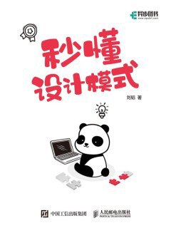 《秒懂设计模式》PDF完整版下载