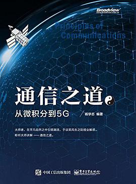 《通信之道 从微积分到5G》PDF完整版下载