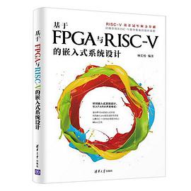 《基于FPGA与RISC-V的嵌入式系统设计》PDF完整版下载