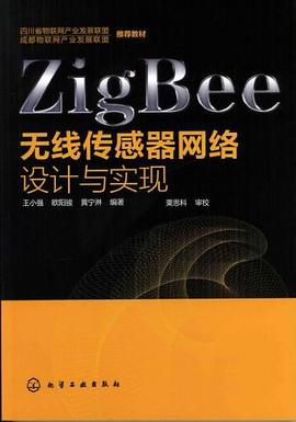 《ZigBee无线传感器网络设计与实现》PDF完整版下载