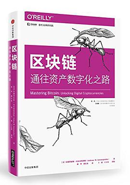 《区块链 通往资产数字化之路》PDF完整版下载