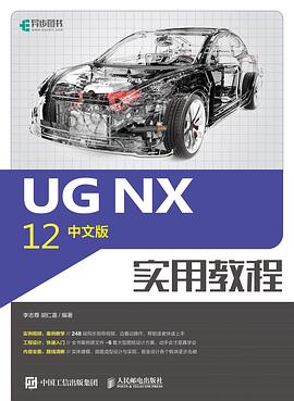 《UG NX 12中文版实用教程》PDF完整版下载