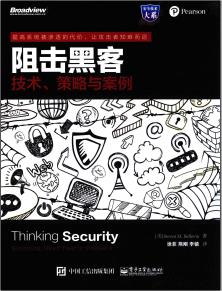 《阻击黑客 技术、策略与案例》PDF完整版下载