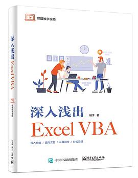 《深入浅出Excel VBA》PDF完整版下载