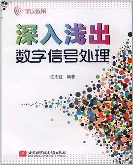 《深入浅出数字信号处理》PDF完整版下载