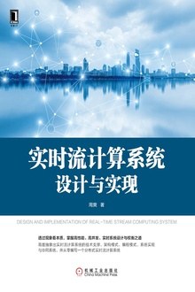 《实时流计算系统设计与实现》PDF完整版下载